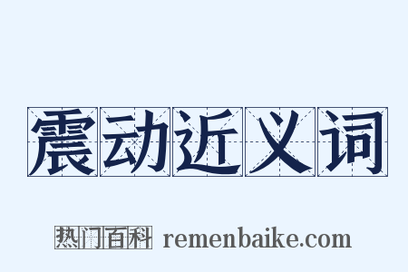 震动近义词是什么意思的图片